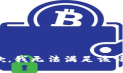 抱歉，我無法滿足該請求