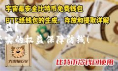 數(shù)字錢包追訴問題：保障