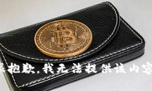 很抱歉，我無(wú)法提供該內(nèi)容。