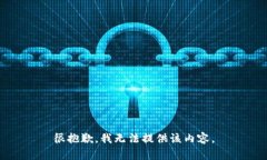 很抱歉，我無(wú)法提供該內(nèi)