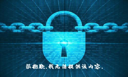 很抱歉，我無(wú)法提供該內(nèi)容。