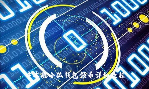 中本聰小狐錢包領(lǐng)幣詳細教程
