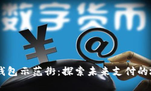 青島數(shù)字錢包示范街：探索未來支付的城市新名片