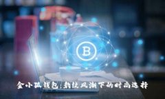 金小狐錢包：豹紋風潮下
