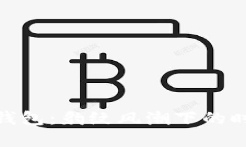 金小狐錢包：豹紋風(fēng)潮下的時(shí)尚選擇