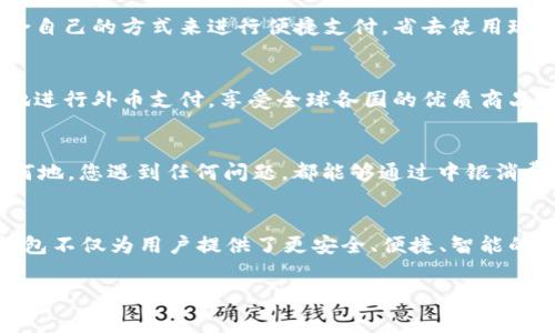  中銀消費(fèi)錢包：開(kāi)啟數(shù)字消費(fèi)新體驗(yàn) / 
 guanjianci 中銀, 消費(fèi), 錢包 /guanjianci 

引言
當(dāng)今社會(huì)，數(shù)字化浪潮席卷而來(lái)，傳統(tǒng)的消費(fèi)方式逐漸被便利的數(shù)字錢包所取代。中銀消費(fèi)錢包作為中國(guó)銀行推出的一款創(chuàng)新產(chǎn)品，旨在為用戶提供更加便利、安全和智能的支付體驗(yàn)。想象一下，走進(jìn)咖啡店，您輕輕一掃手機(jī)，便能享受到美味的拿鐵，而不必為找錢和排隊(duì)而煩惱！多么令人振奮的場(chǎng)景??！

中銀消費(fèi)錢包的基本功能
中銀消費(fèi)錢包不僅僅是一款數(shù)字支付工具，它還融合了多種實(shí)用功能，讓用戶的消費(fèi)體驗(yàn)更加豐富。首先，用戶可以通過(guò)中銀消費(fèi)錢包進(jìn)行線上線下消費(fèi)，支持多種支付方式，包括二維碼支付、NFC支付和線上商城購(gòu)物。想要在繁忙的生活中，輕松享受購(gòu)物的樂(lè)趣嗎？中銀消費(fèi)錢包為您解決了一切煩惱！
其次，它的余額管理功能使得用戶能夠清楚地了解自己的消費(fèi)情況，隨時(shí)隨地進(jìn)行資金的充值和提現(xiàn)。對(duì)于許多月光族來(lái)說(shuō)，合理的預(yù)算和消費(fèi)意識(shí)至關(guān)重要。中銀消費(fèi)錢包提供的數(shù)據(jù)分析和消費(fèi)提醒功能，將有效幫助您掌握自己的消費(fèi)習(xí)慣。每一次的消費(fèi)記錄都運(yùn)用大數(shù)據(jù)分析為您呈現(xiàn)，讓您能更理性地進(jìn)行消費(fèi)決策。

安全性與隱私保護(hù)
在數(shù)字錢包的使用過(guò)程中，安全性始終是用戶最為關(guān)心的問(wèn)題。中銀消費(fèi)錢包以技術(shù)為基礎(chǔ)，采用了多重安全認(rèn)證機(jī)制，從用戶信息保護(hù)到交易安全監(jiān)測(cè)，確保每一筆交易都在安全的環(huán)境中執(zhí)行。同時(shí)，通過(guò)數(shù)據(jù)加密以及生物識(shí)別技術(shù)，用戶的信息得到了更為嚴(yán)密的保護(hù)。今后，您再也不用擔(dān)心網(wǎng)絡(luò)詐騙和賬戶泄露的問(wèn)題，輕松享受安全消費(fèi)帶來(lái)的樂(lè)趣！多么令人安心！

掌握時(shí)尚消費(fèi)的新風(fēng)尚
隨著消費(fèi)者對(duì)于時(shí)尚和個(gè)性化的需求越來(lái)越高，中銀消費(fèi)錢包努力跟上時(shí)代的發(fā)展潮流。它與各大電商平臺(tái)、品牌商家密切合作，推出了一系列獨(dú)家折扣和會(huì)員福利。比如，在某大型電商平臺(tái)購(gòu)買時(shí)，使用中銀消費(fèi)錢包支付，通?？梢垣@得額外的折扣，或者享受更快的配送服務(wù)。尤其對(duì)于年輕一代的消費(fèi)者而言，追求時(shí)尚和優(yōu)惠的感覺(jué)，它無(wú)疑是最佳的消費(fèi)伙伴！

多元化的支付體驗(yàn)
中銀消費(fèi)錢包的支付方式多樣，讓每一位用戶都能找到符合自己需求的支付方式。無(wú)論是高頻的日常小額消費(fèi)，還是偶爾的大宗購(gòu)物，它都能應(yīng)對(duì)自如。對(duì)于消費(fèi)者而言，他們可以選擇最適合自己的方式來(lái)進(jìn)行便捷支付，省去使用現(xiàn)金和找零的麻煩。不論你身在何地，手中只需一部手機(jī)，輕松搞定一切！

便捷的跨境支付
在全球化的今天，很多消費(fèi)者都有跨境購(gòu)物的需求。中銀消費(fèi)錢包如同一座橋梁，讓消費(fèi)者在享受全球購(gòu)物的同時(shí)，不必?fù)?dān)心復(fù)雜的貨幣轉(zhuǎn)換和支付流程。通過(guò)中銀消費(fèi)錢包，用戶能夠便捷地進(jìn)行外幣支付，享受全球各國(guó)的優(yōu)質(zhì)商品。這種跨境購(gòu)物的便利性，真的讓人陶醉其中！

個(gè)性化服務(wù)與客戶支持
中銀消費(fèi)錢包深知每位用戶有著各自獨(dú)特的消費(fèi)習(xí)慣與需求，因此提供了個(gè)性化的服務(wù)。如定制化的消費(fèi)優(yōu)惠推薦、在線客服咨詢等，使得每位用戶都能享受到VIP般的服務(wù)體驗(yàn)。無(wú)論何時(shí)何地，您遇到任何問(wèn)題，都能夠通過(guò)中銀消費(fèi)錢包的客服團(tuán)隊(duì)得到及時(shí)的解答與幫助。這種貼心的服務(wù)，真是讓人感到如沐春風(fēng)，令人無(wú)比舒心！

總結(jié)
中銀消費(fèi)錢包不僅僅是一個(gè)簡(jiǎn)單的支付工具，而是一個(gè)全方位的數(shù)字消費(fèi)生態(tài)系統(tǒng)。它代表了未來(lái)消費(fèi)的發(fā)展方向，將極大提升消費(fèi)者的購(gòu)物體驗(yàn)。在新時(shí)代的數(shù)字消費(fèi)浪潮中，中銀消費(fèi)錢包不僅為用戶提供了更安全、便捷、智能的付款體驗(yàn)，還為他們的生活注入了更多樂(lè)趣與活力。隨著技術(shù)的不斷發(fā)展與創(chuàng)新，我們期待中銀消費(fèi)錢包能夠?yàn)橛脩魩?lái)更多驚喜與便利，讓每一位消費(fèi)者都能感受到這份來(lái)自科技的溫暖！

中銀消費(fèi)錢包，讓我們一起共享未來(lái)數(shù)字消費(fèi)的新體驗(yàn)吧！