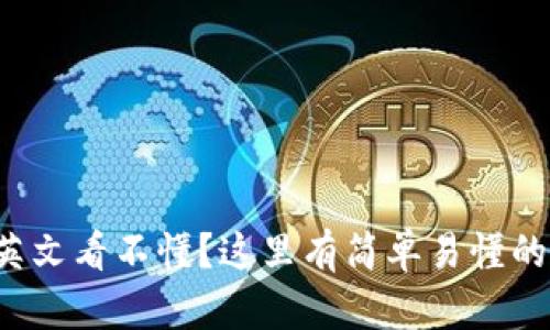 小狐錢包英文看不懂？這里有簡單易懂的解決方案！
