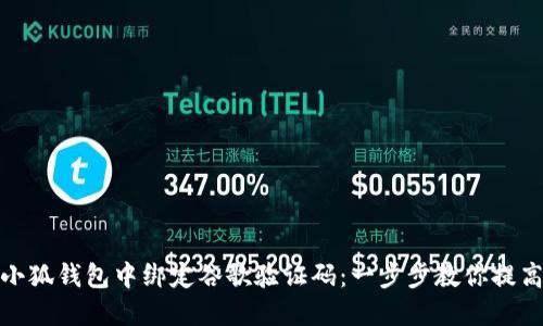 如何在小狐錢包中綁定谷歌驗(yàn)證碼：一步步教你提高安全性