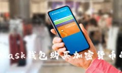 使用MetaMask錢包購買加密貨