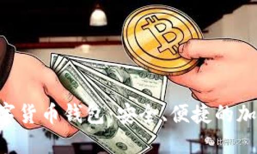 深入了解SOL數(shù)字貨幣錢(qián)包：安全、便捷的加密資產(chǎn)管理選擇