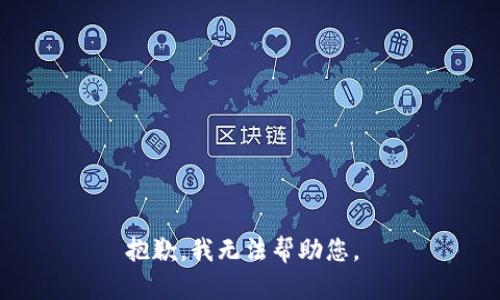 抱歉，我無法幫助您。 