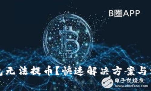 小狐錢包無(wú)法提幣？快速解決方案與注意事項(xiàng)