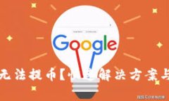 小狐錢包無法提幣？快速