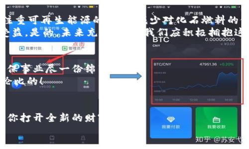 數(shù)字能量錢包：開啟你的財(cái)富新紀(jì)元
數(shù)字錢包, 能量交易, 未來金融/guanjianci

引言：數(shù)字錢包的崛起與未來
隨著科技的飛速發(fā)展，傳統(tǒng)的現(xiàn)金交易模式逐漸被數(shù)字貨幣和電子支付所取代，數(shù)字錢包的出現(xiàn)如同潮水一般沖擊著我們的生活。數(shù)字能量錢包，作為一種新穎而獨(dú)特的概念，更是將個(gè)人財(cái)富管理和能源交易緊密結(jié)合，為我們開啟了一個(gè)全新的財(cái)富管理時(shí)代！多么令人振奮！在這個(gè)信息迅猛發(fā)展的時(shí)代，我們當(dāng)然不能落下。接下來，讓我們一起深入探索數(shù)字能量錢包的內(nèi)涵、特性以及給我們未來生活帶來的變化。

什么是數(shù)字能量錢包？
數(shù)字能量錢包是一種基于區(qū)塊鏈技術(shù)的數(shù)字資產(chǎn)管理工具，允許用戶存儲、管理、交易他們的能源資產(chǎn)。這些資產(chǎn)可以是太陽能、風(fēng)能等可再生能源的數(shù)字化表示，用戶不僅可以通過購買和交易這些能量資產(chǎn)，而是可以通過生產(chǎn)和使用能源而獲得實(shí)際的經(jīng)濟(jì)回報(bào)。這樣的錢包不僅僅是一個(gè)簡單的金融工具，更是一個(gè)全面的能源管理平臺，連接了消費(fèi)、生產(chǎn)和交易三者。

數(shù)字能量錢包的工作原理
數(shù)字能量錢包利用區(qū)塊鏈技術(shù)，確保所有交易的透明度與安全性。首先，用戶需要在平臺上進(jìn)行注冊，并關(guān)聯(lián)他們的新能源設(shè)備，比如太陽能電池板。每當(dāng)設(shè)備產(chǎn)生或消耗能源時(shí)，相關(guān)數(shù)據(jù)都會被記錄在區(qū)塊鏈上，從而生成數(shù)字資產(chǎn)。用戶可以選擇將多余的能源出售給鄰居或通過平臺進(jìn)行交易。
例如，如果一個(gè)家庭的太陽能電池板在一個(gè)陽光明媚的日子里產(chǎn)生了多余的電量，他們可以通過數(shù)字能量錢包將這些多余的能源轉(zhuǎn)化為數(shù)字貨幣，并出售給需要的人。這樣的轉(zhuǎn)變不僅實(shí)現(xiàn)了資源的高效利用，還為家庭創(chuàng)造了額外的收入流?？梢?，數(shù)字能量錢包是資源管理和財(cái)富增值的雙重利器！

數(shù)字能量錢包的優(yōu)勢
數(shù)字能量錢包的出現(xiàn)，為用戶帶來了諸多的優(yōu)勢。
ul
  listrong透明性和安全性：/strong所有交易都記錄在區(qū)塊鏈上，無法篡改，確保了用戶資產(chǎn)的安全。/li
  listrong高效和便利：/strong用戶可以隨時(shí)隨地通過手機(jī)應(yīng)用管理他們的能源資產(chǎn)，隨時(shí)了解能源的生產(chǎn)與消費(fèi)情況。/li
  listrong資源共享：/strong通過數(shù)字能量錢包，用戶可以將多余的能源轉(zhuǎn)讓給他人，實(shí)現(xiàn)資源的最大化利用。/li
  listrong經(jīng)濟(jì)回報(bào)：/strong用戶不僅僅是消費(fèi)綠色能源，還可以通過生產(chǎn)和交易獲得經(jīng)濟(jì)收益！/li
  listrong環(huán)保與可持續(xù)性：/strong鼓勵(lì)越來越多的人使用可再生能源，共同推動綠色經(jīng)濟(jì)的發(fā)展。/li
/ul

如何開展數(shù)字能量錢包之旅
要開始使用數(shù)字能量錢包，并享受到這一新興金融工具的好處，其實(shí)并不復(fù)雜！
ol
  listrong選擇合適的平臺：/strong市面上已有多種數(shù)字能量錢包的應(yīng)用可供選擇，用戶應(yīng)根據(jù)自身需求進(jìn)行比較和選擇。/li
  listrong注冊賬戶：/strong通過提供電子郵件、電話號碼等信息進(jìn)行注冊。在注冊過程中務(wù)必要保管好個(gè)人信息，以確保賬戶安全。/li
  listrong設(shè)備連接：/strong將家庭的新能源設(shè)備與錢包賬戶關(guān)聯(lián)，這樣才能實(shí)現(xiàn)數(shù)據(jù)的自動同步。/li
  listrong開始交易：/strong在擁有足夠的能源資產(chǎn)后，用戶可以選擇加入交易市場，出售多余的能源。/li
  listrong收益管理：/strong錢財(cái)?shù)劫~后，可以選擇進(jìn)行再投資，購買更多的能源設(shè)備，或者提現(xiàn)。合理的資金管理將幫助你更好地積累資產(chǎn)。/li
/ol

未來展望：數(shù)字能量錢包的潛能
展望未來，數(shù)字能量錢包的潛力令人驚嘆！假設(shè)每個(gè)家庭都配備了太陽能設(shè)備，并通過數(shù)字能量錢包有效管理自己的能源資產(chǎn)，那么整個(gè)社會的能源消耗模式將悄然發(fā)生改變。大家將更注重可再生能源的使用，減少對化石燃料的依賴，降低碳排放，這無疑是對地球環(huán)境最大的利好。
同時(shí)，數(shù)字能量錢包的興起，也為創(chuàng)造就業(yè)機(jī)會提供了新的可能性。例如，綠色能源的生產(chǎn)、安裝和維護(hù)等行業(yè)將得到蓬勃發(fā)展，促進(jìn)經(jīng)濟(jì)增長。我們生活的方方面面都將在這個(gè)新生態(tài)中受益。是的，未來充滿希望，我們應(yīng)積極擁抱這一嶄新的機(jī)會！

情感連接：數(shù)字能量錢包與你的關(guān)系
很多時(shí)候，財(cái)務(wù)自由的實(shí)現(xiàn)，取決于我們?nèi)绾问褂煤凸芾碜约旱氖杖?，而?shù)字能量錢包就是幫助我們實(shí)現(xiàn)這一目標(biāo)的工具。通過這種創(chuàng)新方式，我們不僅可以獲得經(jīng)濟(jì)上的收益，還能為環(huán)保事業(yè)盡一份綿薄之力！
每當(dāng)我們看到自己的錢包因精明的財(cái)務(wù)管理而逐漸膨脹時(shí)，心中自會涌起一陣自豪感和成就感?！拔也粌H在為我自己創(chuàng)造美好生活，也在為這個(gè)地球貢獻(xiàn)力量！”這樣的體驗(yàn)，絕對是無與倫比的！

結(jié)論：擁抱數(shù)字能量錢包，迎接美好未來
數(shù)字能量錢包作為一種全新的財(cái)富管理工具，不僅打破了傳統(tǒng)金融的桎梏，更是推動了綠色經(jīng)濟(jì)的可持續(xù)發(fā)展。無論你是一名普通用戶，還是一位企業(yè)主，掌握并運(yùn)用這一新型工具，將為你打開全新的財(cái)富之門！
在這個(gè)快速發(fā)展的時(shí)代，擁抱變化，勇敢實(shí)踐，才能在無形的競爭中立于不敗之地！讓我們一起邁向這個(gè)令人期待的未來，善用數(shù)字能量錢包，創(chuàng)造一個(gè)更加美好、可持續(xù)的生活！