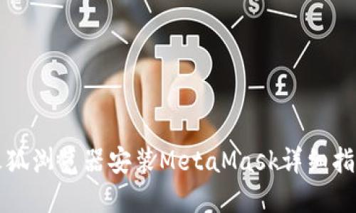 火狐瀏覽器安裝MetaMask詳細指南
