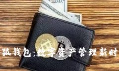 小狐錢包：數(shù)字資產(chǎn)管理