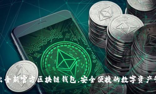 三星推出全新官方區(qū)塊鏈錢包，安全便捷的數(shù)字資產(chǎn)管理體驗(yàn)