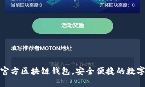 三星推出全新官方區(qū)塊鏈錢包，安全便捷的數(shù)字資產(chǎn)管理體驗(yàn)