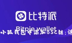如何在小狐錢包中添加B