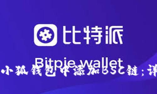 如何在小狐錢包中添加BSC鏈：詳細指南