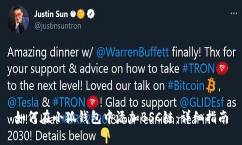 如何在小狐錢包中添加BSC鏈：詳細指南