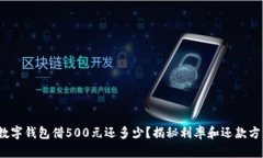 : 數(shù)字錢包借500元還多少？