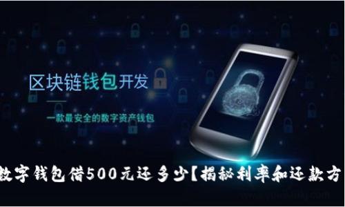 : 數(shù)字錢包借500元還多少？揭秘利率和還款方式！