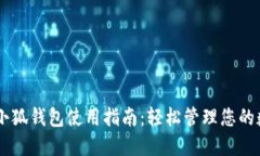 手機上小狐錢包使用指南