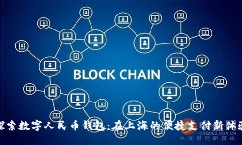 探索數(shù)字人民幣錢包：在上海的便捷支付新體驗