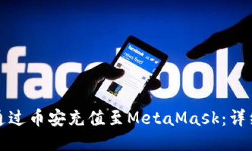 如何通過幣安充值至MetaMask：詳細指南
