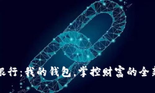 數(shù)字銀行：我的錢包，掌控財富的全新方式
