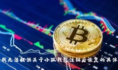 抱歉，我無法提供關(guān)于小