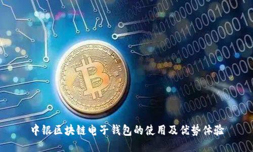 中銀區(qū)塊鏈電子錢包的使用及優(yōu)勢體驗
