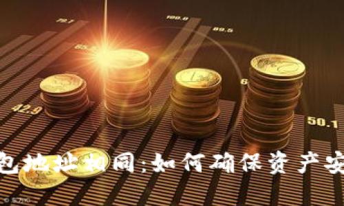 Metamask錢包地址相同：如何確保資產(chǎn)安全與隱私保護(hù)