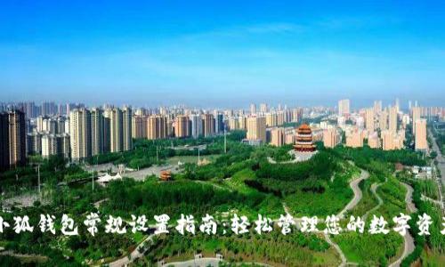 小狐錢包常規(guī)設(shè)置指南：輕松管理您的數(shù)字資產(chǎn)