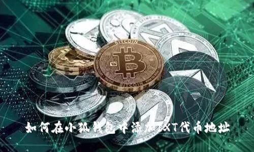 如何在小狐錢包中添加IXT代幣地址