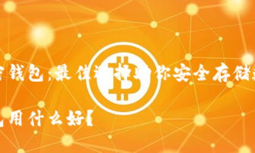 推薦加密錢包：最佳選擇助你安全存儲(chǔ)數(shù)字資產(chǎn)

加密錢包用什么好？
