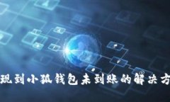 提現(xiàn)到小狐錢包未到賬的