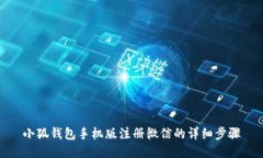 小狐錢包手機版注冊微信