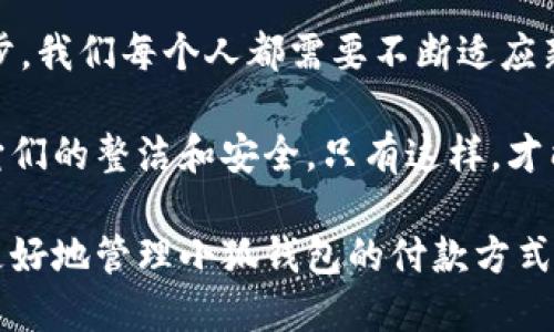   小狐錢(qián)包如何快速刪除付款方式？輕松管理你的支付設(shè)置！ /   
 guanjianci 小狐錢(qián)包, 刪除付款方式, 支付設(shè)置 /guanjianci 

引言
在這個(gè)數(shù)字化飛速發(fā)展的時(shí)代，移動(dòng)支付已經(jīng)成為我們生活中不可或缺的一部分。而在眾多支付工具中，小狐錢(qián)包因其便捷和安全的特點(diǎn)備受歡迎。然而，在使用過(guò)程中，很多用戶可能會(huì)遇到需要?jiǎng)h除舊有付款方式的情況。無(wú)論是信用卡、借記卡，還是其他支付工具，知道如何快速而有效地管理你的付款方式是至關(guān)重要的！那么，小狐錢(qián)包到底該如何刪除付款方式呢？讓我們來(lái)深入探討這個(gè)話題。

第一步：打開(kāi)小狐錢(qián)包應(yīng)用
首先，確保你已經(jīng)在手機(jī)上安裝了小狐錢(qián)包應(yīng)用，并且已經(jīng)登陸了你的賬戶。點(diǎn)開(kāi)應(yīng)用后，你將看到一個(gè)友好的用戶界面，通常會(huì)有“首頁(yè)”、“交易記錄”、“我的錢(qián)包”等選項(xiàng)。在這里，你的付款方式和賬戶信息都可以一目了然。哇，十分快捷的操作體驗(yàn)，讓人心情愉悅呢！

第二步：進(jìn)入“我的錢(qián)包”頁(yè)面
你需要找到“我的錢(qián)包”或者類似的選項(xiàng)，這通常在應(yīng)用界面的下方或者側(cè)邊欄中。點(diǎn)擊進(jìn)入這個(gè)頁(yè)面后，你會(huì)看到你的賬戶信息、余額以及各種設(shè)置選項(xiàng)。在這個(gè)關(guān)鍵的階段，讓我們一起細(xì)致地查看，確保我們找對(duì)了方向！

第三步：選擇“付款方式”選項(xiàng)
在“我的錢(qián)包”頁(yè)面中，你會(huì)找到一個(gè)叫做“付款方式”或者“支付設(shè)置”的選項(xiàng)。點(diǎn)擊這個(gè)鏈接，進(jìn)入到你的付款方式管理頁(yè)面。這里會(huì)列出你之前添加的所有付款方式，是時(shí)候檢查一下哪些需要被刪除了！

第四步：刪除不需要的付款方式
在付款方式頁(yè)面，找到你想要?jiǎng)h除的那一項(xiàng)。通常情況下，每個(gè)付款方式旁邊會(huì)有一個(gè)“刪除”或者“編輯”的按鈕。點(diǎn)擊“刪除”之后，系統(tǒng)會(huì)彈出確認(rèn)框，詢問(wèn)你是否確定要移除該付款方式。哈哈，真是貼心的設(shè)計(jì)，確保你不會(huì)誤刪呢！

第五步：確認(rèn)刪除
確認(rèn)框出現(xiàn)后，仔細(xì)閱讀提示信息，然后再點(diǎn)擊“確認(rèn)”或“確定”進(jìn)行刪除。此時(shí)，系統(tǒng)會(huì)自動(dòng)處理你的請(qǐng)求，通常在幾秒鐘內(nèi)就會(huì)完成！想象一下，卸下這份負(fù)擔(dān)后，你的付款方式將會(huì)更加簡(jiǎn)潔，操作起來(lái)將會(huì)更加高效，這是一種多么令人振奮的感覺(jué)啊！

第六步：檢查更新后的付款方式
刪除完成后，建議你返回到付款方式列表中，檢查一下更新后的列表，確保你需要的付款方式被保留，而不必要的方式已經(jīng)被成功移除。這時(shí)，你會(huì)發(fā)現(xiàn)你的支付設(shè)置變得更加清晰，有助于以后支付操作時(shí)的流暢體驗(yàn)！

注意事項(xiàng)
在刪除付款方式之前，有幾點(diǎn)需要注意！首先，如果你刪除的是默認(rèn)的付款方式，可能會(huì)影響你的后續(xù)支付操作。在這種情況下，建議你提前設(shè)置新的默認(rèn)支付方式，以免造成不必要的麻煩。其次，要確保是通過(guò)官方渠道進(jìn)行操作，務(wù)必保障你的賬戶安全！

總結(jié)
通過(guò)以上幾個(gè)簡(jiǎn)單的步驟，你現(xiàn)在應(yīng)該能夠順利刪除小狐錢(qián)包中的付款方式！這個(gè)過(guò)程不僅提高了你對(duì)小狐錢(qián)包的管理能力，也為你的支付體驗(yàn)帶來(lái)了更大的便利。隨著科技不斷進(jìn)步，我們每個(gè)人都需要不斷適應(yīng)新的支付方式，合理管理自己的支付工具，這樣才能享受到更加快捷與安全的服務(wù)！

移動(dòng)支付的日益普及，讓我們每個(gè)人都在朝著一個(gè)無(wú)現(xiàn)金的未來(lái)邁進(jìn)。小狐錢(qián)包作為這個(gè)變革的一部分，正不斷更新升級(jí)，以滿足我們的需求。別忘了定期檢查你的付款方式，并保持它們的整潔和安全。只有這樣，才能在未來(lái)的生活中輕松支付，享受更多便利！

借助現(xiàn)代技術(shù)，生活變得如此便利，讓我們珍惜這種樂(lè)趣，同時(shí)學(xué)會(huì)靈活應(yīng)對(duì)！無(wú)論未來(lái)的小狐錢(qián)包會(huì)帶來(lái)怎樣的新功能，記得保持對(duì)支付方式的靈活管理哦！希望本指南能夠幫助你更好地管理小狐錢(qián)包的付款方式，提升你的使用體驗(yàn)！