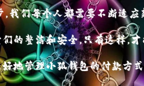   小狐錢(qián)包如何快速刪除付款方式？輕松管理你的支付設(shè)置！ /   
 guanjianci 小狐錢(qián)包, 刪除付款方式, 支付設(shè)置 /guanjianci 

引言
在這個(gè)數(shù)字化飛速發(fā)展的時(shí)代，移動(dòng)支付已經(jīng)成為我們生活中不可或缺的一部分。而在眾多支付工具中，小狐錢(qián)包因其便捷和安全的特點(diǎn)備受歡迎。然而，在使用過(guò)程中，很多用戶可能會(huì)遇到需要?jiǎng)h除舊有付款方式的情況。無(wú)論是信用卡、借記卡，還是其他支付工具，知道如何快速而有效地管理你的付款方式是至關(guān)重要的！那么，小狐錢(qián)包到底該如何刪除付款方式呢？讓我們來(lái)深入探討這個(gè)話題。

第一步：打開(kāi)小狐錢(qián)包應(yīng)用
首先，確保你已經(jīng)在手機(jī)上安裝了小狐錢(qián)包應(yīng)用，并且已經(jīng)登陸了你的賬戶。點(diǎn)開(kāi)應(yīng)用后，你將看到一個(gè)友好的用戶界面，通常會(huì)有“首頁(yè)”、“交易記錄”、“我的錢(qián)包”等選項(xiàng)。在這里，你的付款方式和賬戶信息都可以一目了然。哇，十分快捷的操作體驗(yàn)，讓人心情愉悅呢！

第二步：進(jìn)入“我的錢(qián)包”頁(yè)面
你需要找到“我的錢(qián)包”或者類似的選項(xiàng)，這通常在應(yīng)用界面的下方或者側(cè)邊欄中。點(diǎn)擊進(jìn)入這個(gè)頁(yè)面后，你會(huì)看到你的賬戶信息、余額以及各種設(shè)置選項(xiàng)。在這個(gè)關(guān)鍵的階段，讓我們一起細(xì)致地查看，確保我們找對(duì)了方向！

第三步：選擇“付款方式”選項(xiàng)
在“我的錢(qián)包”頁(yè)面中，你會(huì)找到一個(gè)叫做“付款方式”或者“支付設(shè)置”的選項(xiàng)。點(diǎn)擊這個(gè)鏈接，進(jìn)入到你的付款方式管理頁(yè)面。這里會(huì)列出你之前添加的所有付款方式，是時(shí)候檢查一下哪些需要被刪除了！

第四步：刪除不需要的付款方式
在付款方式頁(yè)面，找到你想要?jiǎng)h除的那一項(xiàng)。通常情況下，每個(gè)付款方式旁邊會(huì)有一個(gè)“刪除”或者“編輯”的按鈕。點(diǎn)擊“刪除”之后，系統(tǒng)會(huì)彈出確認(rèn)框，詢問(wèn)你是否確定要移除該付款方式。哈哈，真是貼心的設(shè)計(jì)，確保你不會(huì)誤刪呢！

第五步：確認(rèn)刪除
確認(rèn)框出現(xiàn)后，仔細(xì)閱讀提示信息，然后再點(diǎn)擊“確認(rèn)”或“確定”進(jìn)行刪除。此時(shí)，系統(tǒng)會(huì)自動(dòng)處理你的請(qǐng)求，通常在幾秒鐘內(nèi)就會(huì)完成！想象一下，卸下這份負(fù)擔(dān)后，你的付款方式將會(huì)更加簡(jiǎn)潔，操作起來(lái)將會(huì)更加高效，這是一種多么令人振奮的感覺(jué)??！

第六步：檢查更新后的付款方式
刪除完成后，建議你返回到付款方式列表中，檢查一下更新后的列表，確保你需要的付款方式被保留，而不必要的方式已經(jīng)被成功移除。這時(shí)，你會(huì)發(fā)現(xiàn)你的支付設(shè)置變得更加清晰，有助于以后支付操作時(shí)的流暢體驗(yàn)！

注意事項(xiàng)
在刪除付款方式之前，有幾點(diǎn)需要注意！首先，如果你刪除的是默認(rèn)的付款方式，可能會(huì)影響你的后續(xù)支付操作。在這種情況下，建議你提前設(shè)置新的默認(rèn)支付方式，以免造成不必要的麻煩。其次，要確保是通過(guò)官方渠道進(jìn)行操作，務(wù)必保障你的賬戶安全！

總結(jié)
通過(guò)以上幾個(gè)簡(jiǎn)單的步驟，你現(xiàn)在應(yīng)該能夠順利刪除小狐錢(qián)包中的付款方式！這個(gè)過(guò)程不僅提高了你對(duì)小狐錢(qián)包的管理能力，也為你的支付體驗(yàn)帶來(lái)了更大的便利。隨著科技不斷進(jìn)步，我們每個(gè)人都需要不斷適應(yīng)新的支付方式，合理管理自己的支付工具，這樣才能享受到更加快捷與安全的服務(wù)！

移動(dòng)支付的日益普及，讓我們每個(gè)人都在朝著一個(gè)無(wú)現(xiàn)金的未來(lái)邁進(jìn)。小狐錢(qián)包作為這個(gè)變革的一部分，正不斷更新升級(jí)，以滿足我們的需求。別忘了定期檢查你的付款方式，并保持它們的整潔和安全。只有這樣，才能在未來(lái)的生活中輕松支付，享受更多便利！

借助現(xiàn)代技術(shù)，生活變得如此便利，讓我們珍惜這種樂(lè)趣，同時(shí)學(xué)會(huì)靈活應(yīng)對(duì)！無(wú)論未來(lái)的小狐錢(qián)包會(huì)帶來(lái)怎樣的新功能，記得保持對(duì)支付方式的靈活管理哦！希望本指南能夠幫助你更好地管理小狐錢(qián)包的付款方式，提升你的使用體驗(yàn)！