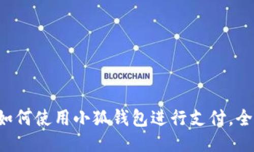 華為如何使用小狐錢包進行支付，全攻略！
