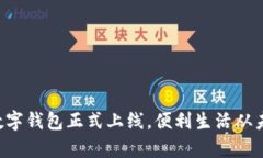 郵政銀行數(shù)字錢(qián)包正式上