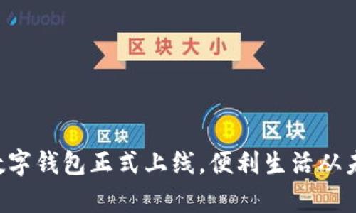 郵政銀行數(shù)字錢包正式上線，便利生活從未如此簡單！