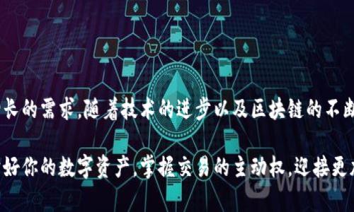 數(shù)字貨幣傘形錢(qián)包：安全與便捷并存的未來(lái)金融工具

數(shù)字貨幣, 傘形錢(qián)包, 安全交易/guanjianci

隨著區(qū)塊鏈技術(shù)的發(fā)展和數(shù)字貨幣市場(chǎng)的蓬勃發(fā)展，越來(lái)越多的人開(kāi)始關(guān)注如何安全地存儲(chǔ)和管理他們的數(shù)字資產(chǎn)。數(shù)字貨幣傘形錢(qián)包應(yīng)運(yùn)而生，成為了現(xiàn)代金融生活中不可或缺的一環(huán)。在這篇文章中，我們將深入探討數(shù)字貨幣傘形錢(qián)包的概念、優(yōu)勢(shì)和使用場(chǎng)景，讓你更好地理解這個(gè)金融科技的新寵。

什么是數(shù)字貨幣傘形錢(qián)包？

數(shù)字貨幣傘形錢(qián)包，顧名思義，就是一種能夠存儲(chǔ)多種數(shù)字貨幣的數(shù)字錢(qián)包。它如同一個(gè)保護(hù)傘，將不同種類(lèi)的數(shù)字資產(chǎn)集合在一個(gè)平臺(tái)上，用戶(hù)只需通過(guò)一個(gè)錢(qián)包就能方便地進(jìn)行多個(gè)幣種的管理與交易。這種錢(qián)包的設(shè)計(jì)理念是為了提升用戶(hù)的便捷性與安全性，尤其是在一個(gè)充滿波動(dòng)與風(fēng)險(xiǎn)的數(shù)字貨幣市場(chǎng)中。


傘形錢(qián)包的優(yōu)勢(shì)

為什么越來(lái)越多的人選擇傘形錢(qián)包？主要有以下幾個(gè)原因：

1. **多幣種支持**：傘形錢(qián)包能夠同時(shí)支持多種數(shù)字貨幣，無(wú)需在不同錢(qián)包之間切換，省時(shí)又省力！你只需要一個(gè)賬戶(hù)，就可以管理比特幣、以太坊、萊特幣等多種幣種，簡(jiǎn)單高效！

2. **更高的安全性**：傘形錢(qián)包通常會(huì)提供更多的安全措施，比如雙重身份驗(yàn)證、冷存儲(chǔ)技術(shù)等，有效地保護(hù)你的資產(chǎn)安全！想想看，資金被黑客攻擊的新聞屢見(jiàn)不鮮，而使用傘形錢(qián)包能大大降低這種風(fēng)險(xiǎn)，真正做到為你的資產(chǎn)保駕護(hù)航！

3. **用戶(hù)友好的界面**：現(xiàn)代的傘形錢(qián)包通常對(duì)用戶(hù)友好，界面，讓人一目了然。即使是初學(xué)者，也能輕松上手，減少了學(xué)習(xí)成本。你再也不用擔(dān)心復(fù)雜的操作流程了，直接進(jìn)入交易世界，享受數(shù)字金融的樂(lè)趣！

4. **便捷的交易功能**：傘形錢(qián)包支持快速的轉(zhuǎn)賬功能，只需幾步簡(jiǎn)單的操作，就能完成交易。想象一下，隨時(shí)隨地都能輕松轉(zhuǎn)賬，多么令人振奮！這為你的日常生活帶來(lái)了極大的便利和靈活性！



如何選擇合適的數(shù)字貨幣傘形錢(qián)包？

選擇合適的數(shù)字貨幣傘形錢(qián)包是每一個(gè)用戶(hù)都需要認(rèn)真考慮的問(wèn)題。不同的傘形錢(qián)包有不同的特點(diǎn)與功能，以下幾點(diǎn)可以作為參考：

1. **安全性**：確保選擇的錢(qián)包采用高標(biāo)準(zhǔn)的安全措施，比如加密技術(shù)和兩步驗(yàn)證。安全性是你資產(chǎn)的第一保障，不容忽視！

2. **用戶(hù)評(píng)價(jià)**：可以查閱其他用戶(hù)的評(píng)價(jià)，了解其使用過(guò)程中的體驗(yàn)與感受。這些真實(shí)的反饋能幫助你更好地判斷錢(qián)包的實(shí)際功能。

3. **支持幣種數(shù)量**：選擇一個(gè)支持你所需的數(shù)字貨幣種類(lèi)的傘形錢(qián)包，確保你的資產(chǎn)能夠集中管理。畢竟，沒(méi)有人希望因?yàn)殄X(qián)包限制而無(wú)法交易！

4. **技術(shù)支持與更新**：選擇那些有良好技術(shù)支持和定期更新的錢(qián)包供應(yīng)商，這能夠確保你的錢(qián)包能夠與市場(chǎng)變化保持同步，獲得最新的安全保護(hù)和功能。



數(shù)字貨幣傘形錢(qián)包的使用場(chǎng)景

當(dāng)你擁有一個(gè)數(shù)字貨幣傘形錢(qián)包時(shí)，可以在許多場(chǎng)景中發(fā)揮其價(jià)值：

1. **在線購(gòu)物**：隨著越來(lái)越多的商家接受數(shù)字貨幣支付，你可以通過(guò)傘形錢(qián)包進(jìn)行便捷的在線購(gòu)買(mǎi)。只需幾下操作，你就能輕松購(gòu)物，享受從數(shù)字資產(chǎn)上獲得的便利！

2. **投資理財(cái)**：數(shù)字貨幣作為一種新興的投資資產(chǎn)，傘形錢(qián)包使得投資變得更簡(jiǎn)單。你可以隨時(shí)監(jiān)控市場(chǎng)動(dòng)態(tài)，快速買(mǎi)入賣(mài)出，讓你的投資決策更加靈活與及時(shí)！

3. **轉(zhuǎn)賬與匯款**：傘形錢(qián)包支持不同幣種之間的轉(zhuǎn)賬，國(guó)際匯款也能輕松搞定！你再也不用忍受高昂的手續(xù)費(fèi)和漫長(zhǎng)的等待時(shí)間，隨時(shí)隨地，輕松轉(zhuǎn)賬，多么令人期待的體驗(yàn)?。?
4. **社交支付**：在區(qū)塊鏈社交平臺(tái)上，傘形錢(qián)包可以和朋友們分享數(shù)字資產(chǎn)，例如通過(guò)社交媒體直接發(fā)送加密貨幣，拉近人與人之間的距離，這也是未來(lái)社交互動(dòng)的一種趨勢(shì)。



總結(jié)：數(shù)字貨幣傘形錢(qián)包的未來(lái)

數(shù)字貨幣傘形錢(qián)包的出現(xiàn)，為我們的金融生活帶來(lái)了巨大的變革。它的多幣種支持、高度安全性與便捷的操作方式，滿足了用戶(hù)日益增長(zhǎng)的需求。隨著技術(shù)的進(jìn)步以及區(qū)塊鏈的不斷發(fā)展，我們可以預(yù)見(jiàn)，傘形錢(qián)包將成為未來(lái)金融市場(chǎng)的重要組成部分。

在這瞬息萬(wàn)變的數(shù)字時(shí)代，擁有一個(gè)合適的數(shù)字貨幣傘形錢(qián)包，意味著你能夠更好地把握機(jī)會(huì)，享受數(shù)字金融帶來(lái)的便利與樂(lè)趣。保護(hù)好你的數(shù)字資產(chǎn)，掌握交易的主動(dòng)權(quán)，迎接更加光明的金融未來(lái)，生活將會(huì)是多么美好啊！