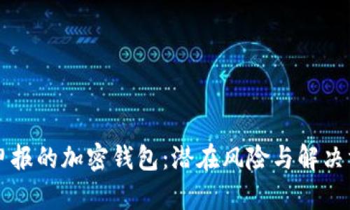 未申報(bào)的加密錢(qián)包：潛在風(fēng)險(xiǎn)與解決方案