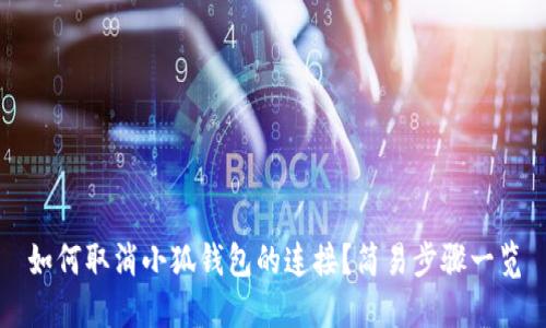 如何取消小狐錢包的連接？簡易步驟一覽