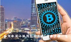 如何取消小狐錢包的連接