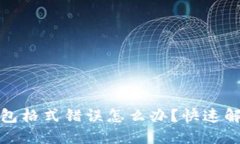 數(shù)字錢包格式錯(cuò)誤怎么辦