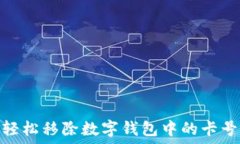   如何輕松移除數(shù)字錢(qián)包中